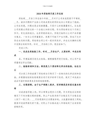 2024年质检部月度工作总结