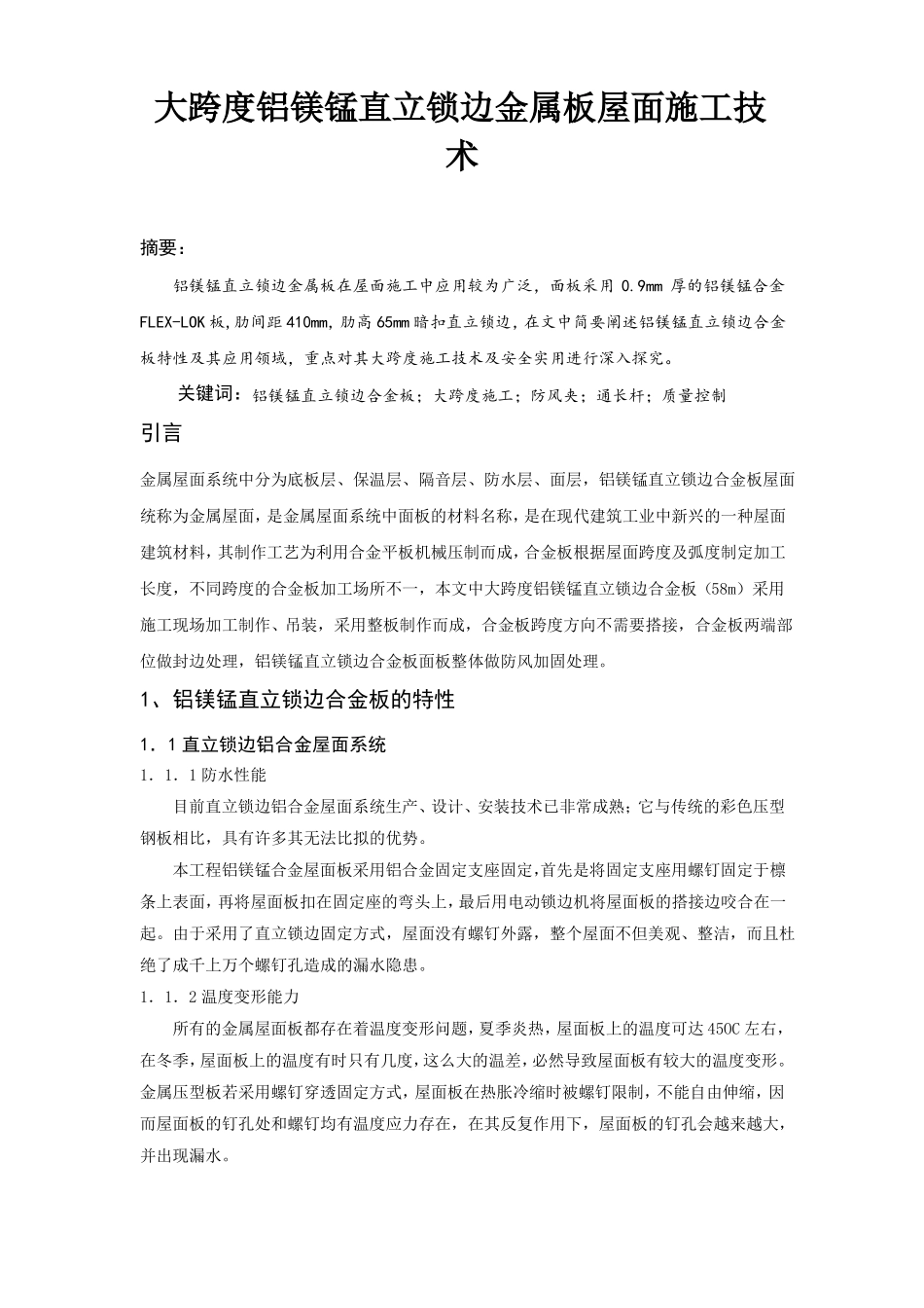 大跨度铝镁锰直立锁边金属板屋面施工技术_第1页