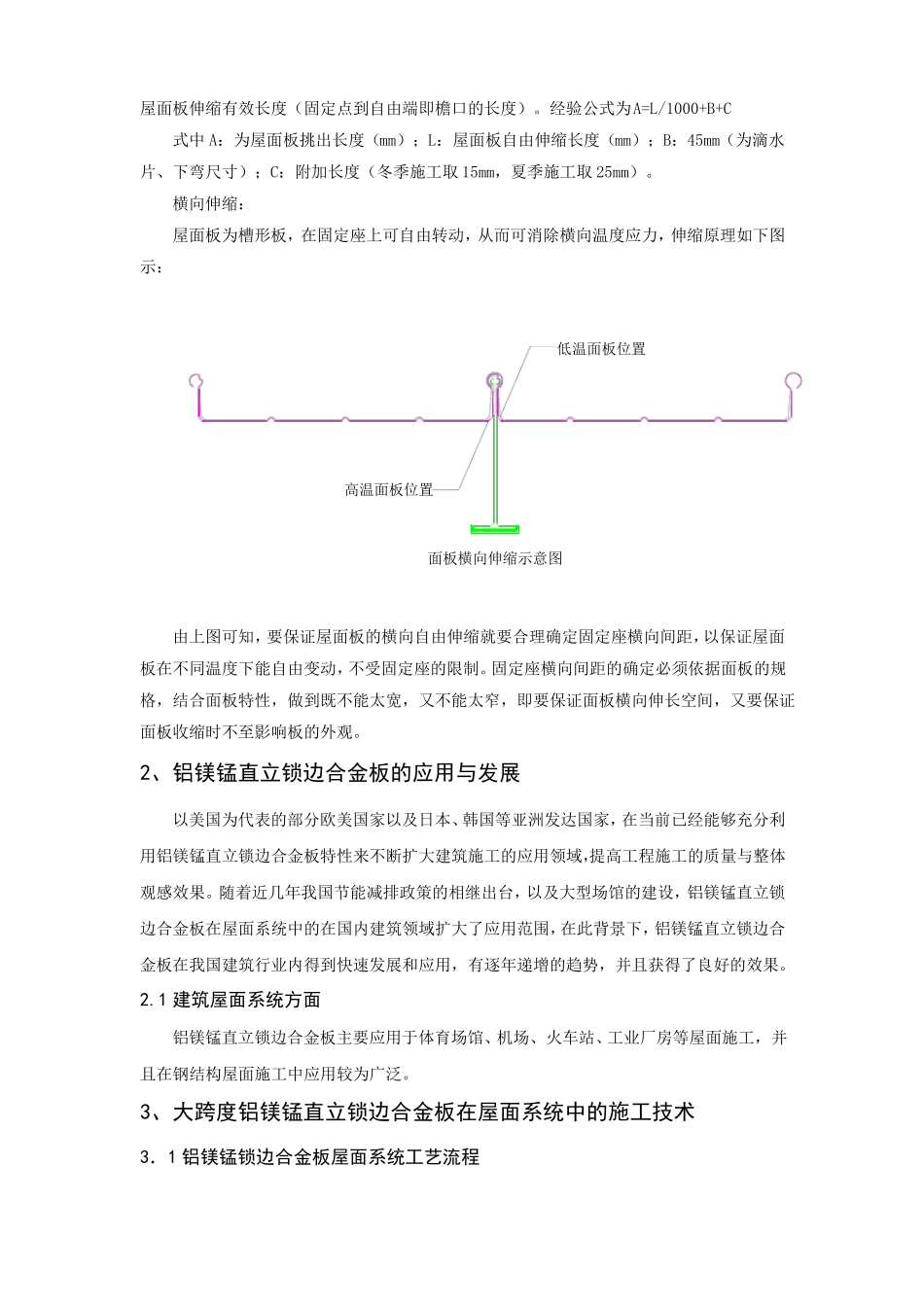 大跨度铝镁锰直立锁边金属板屋面施工技术_第3页