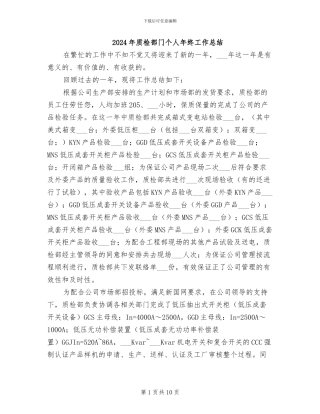 2024年质检部门个人年终工作总结