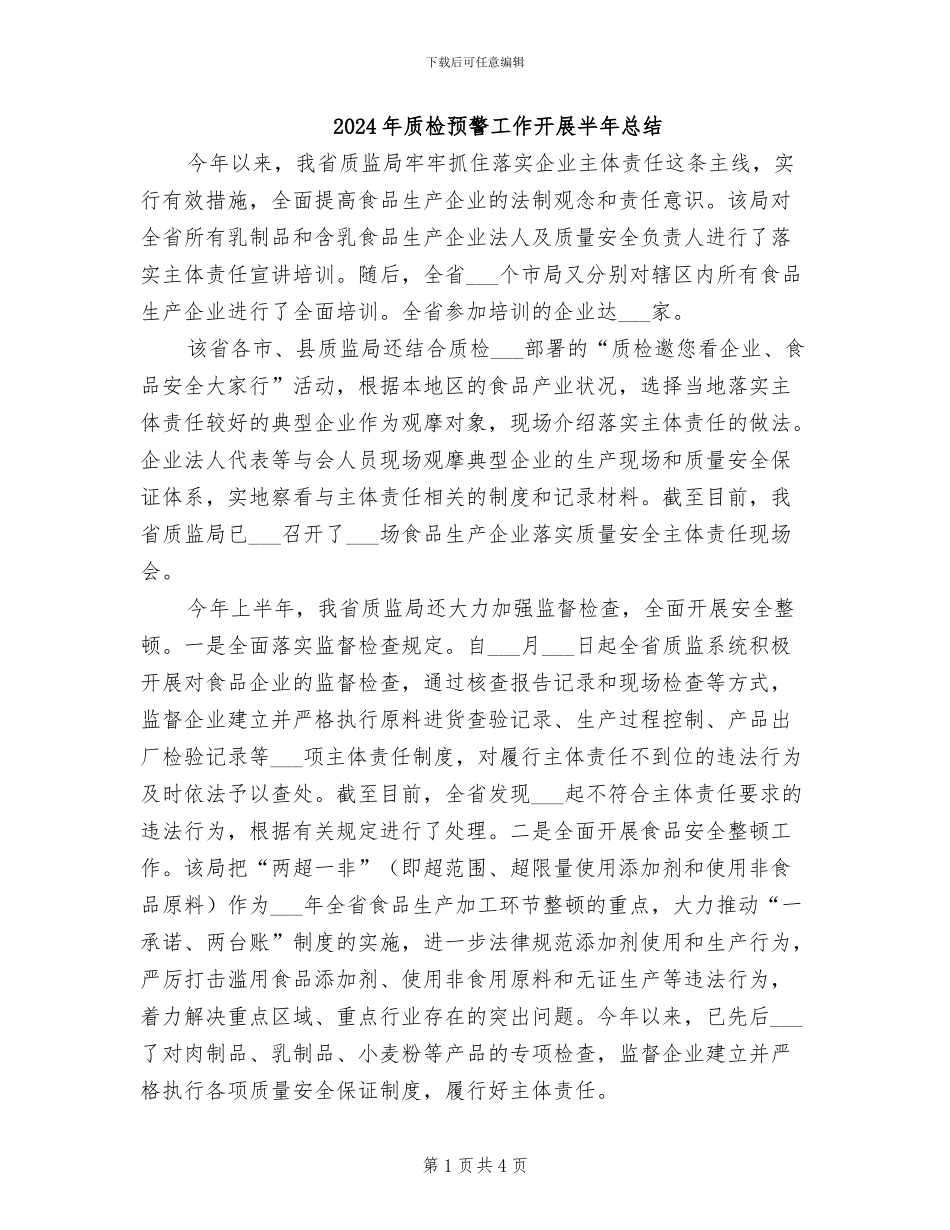 2024年质检预警工作开展半年总结_第1页
