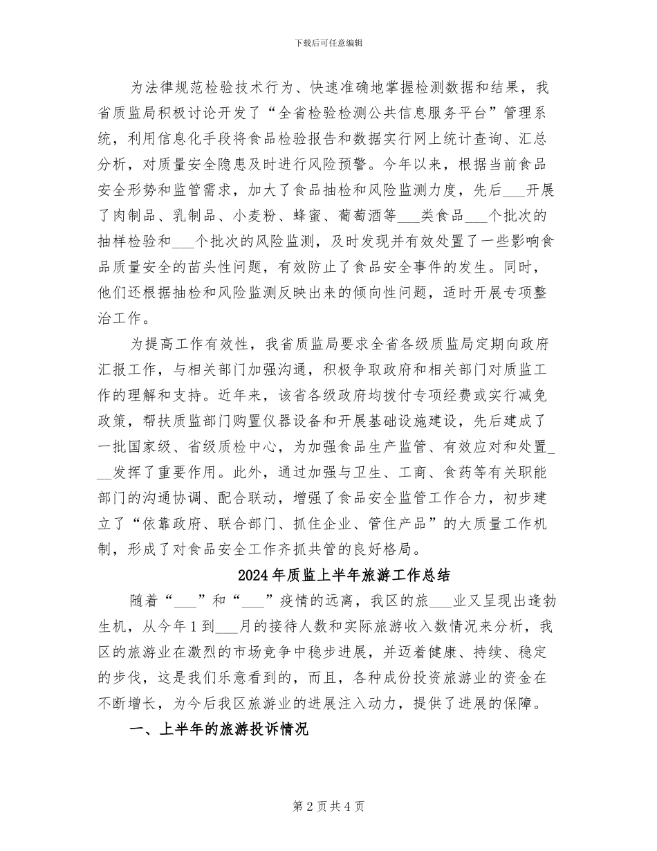 2024年质检预警工作开展半年总结_第2页