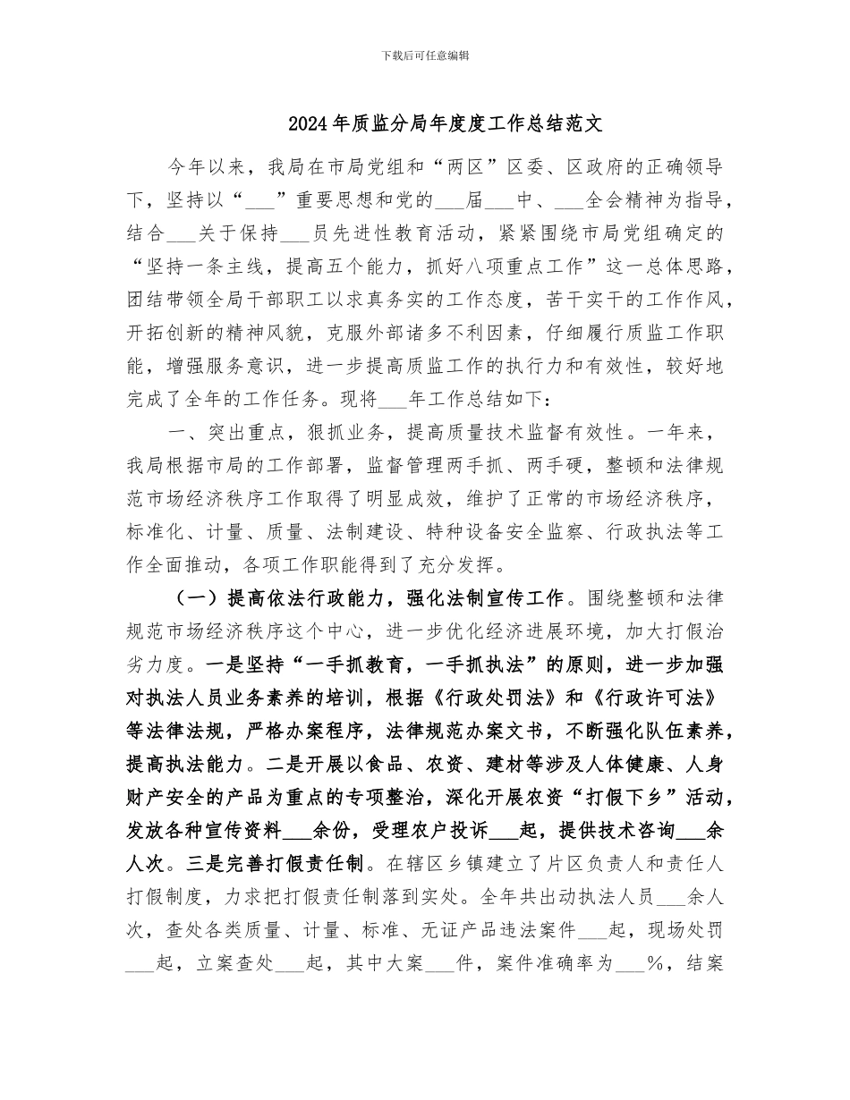 2024年质监分局年度度工作总结范文_第1页