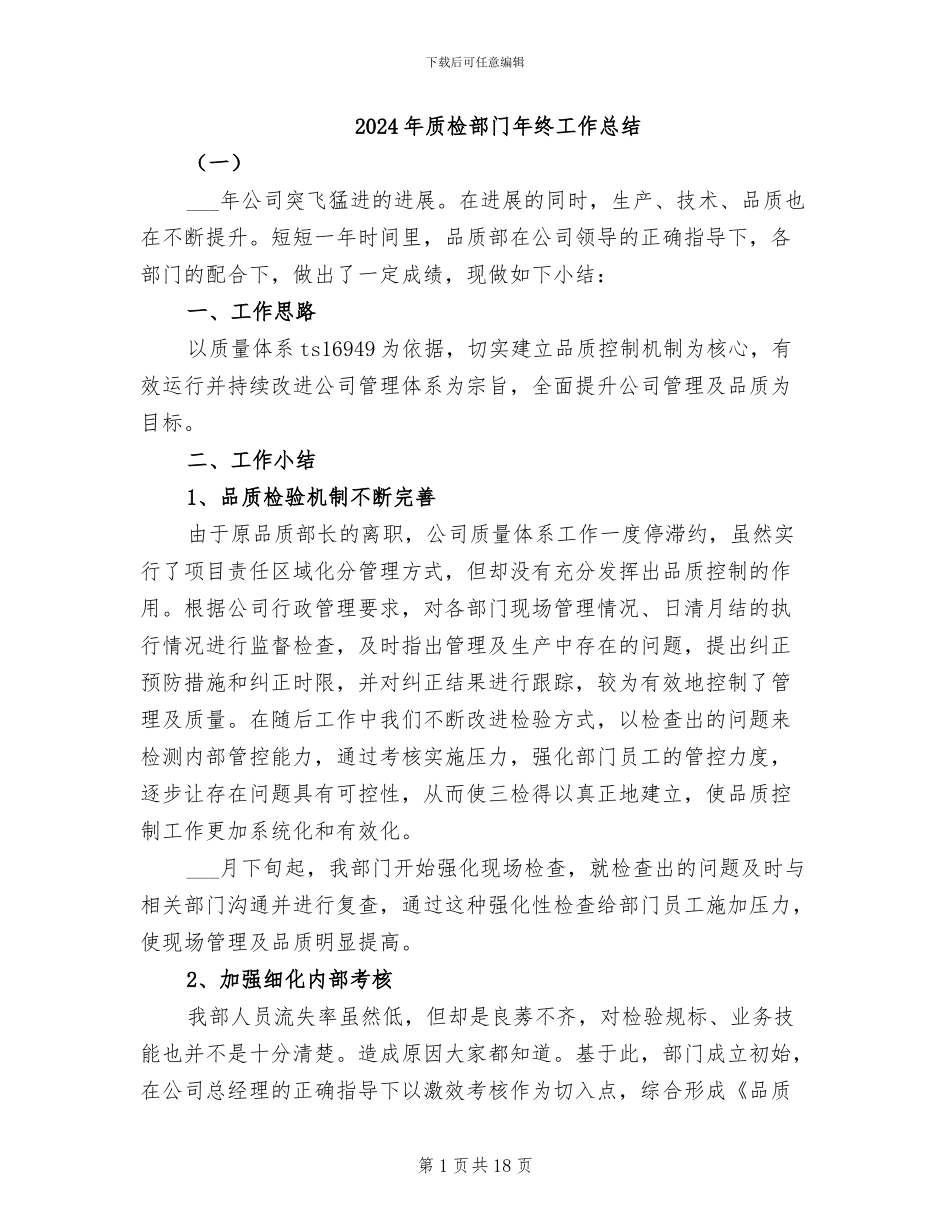 2024年质检部门年终工作总结_第1页