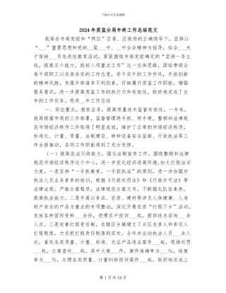 2024年质监分局年终工作总结范文