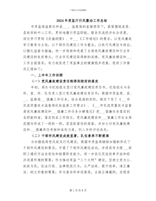 2024年质监厅行风整治工作总结