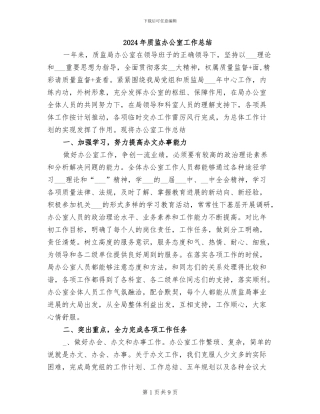 2024年质监办公室工作总结