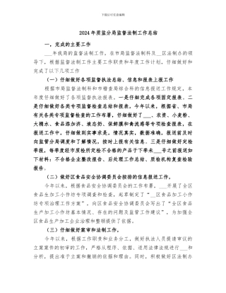 2024年质监分局监督法制工作总结