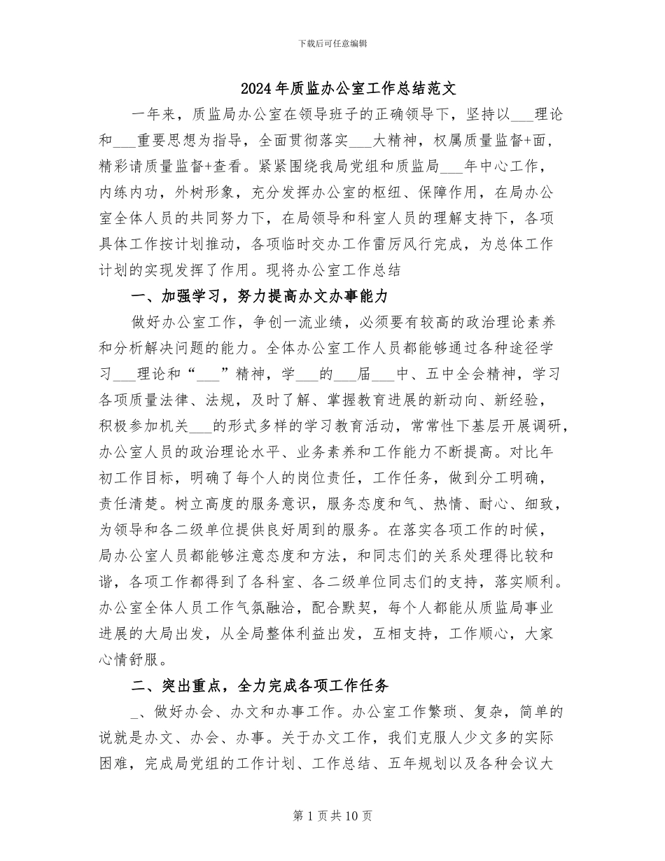 2024年质监办公室工作总结范文_第1页