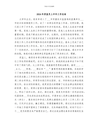 2024年质监员上半年工作总结