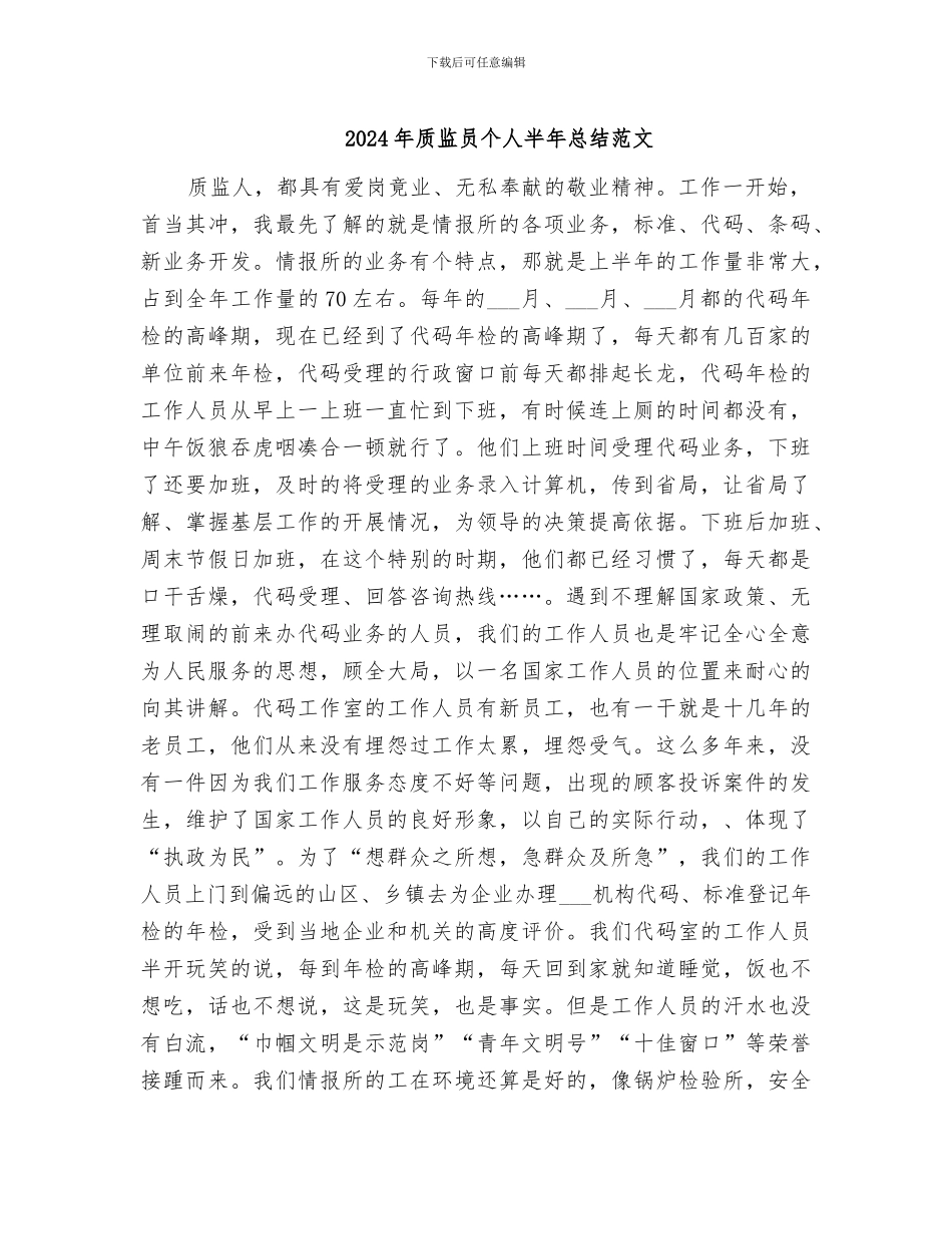 2024年质监员个人半年总结范文_第1页