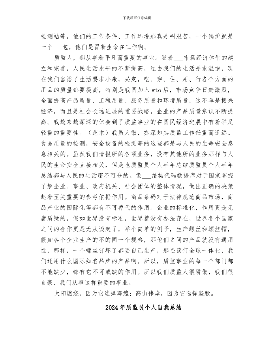 2024年质监员个人半年总结范文_第2页