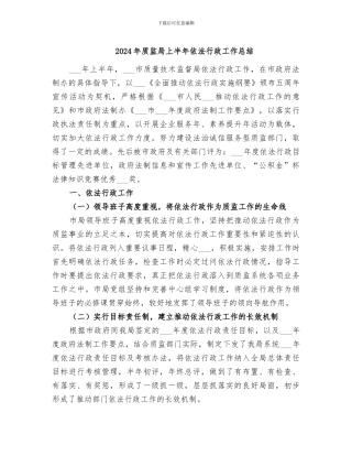 2024年质监局上半年依法行政工作总结