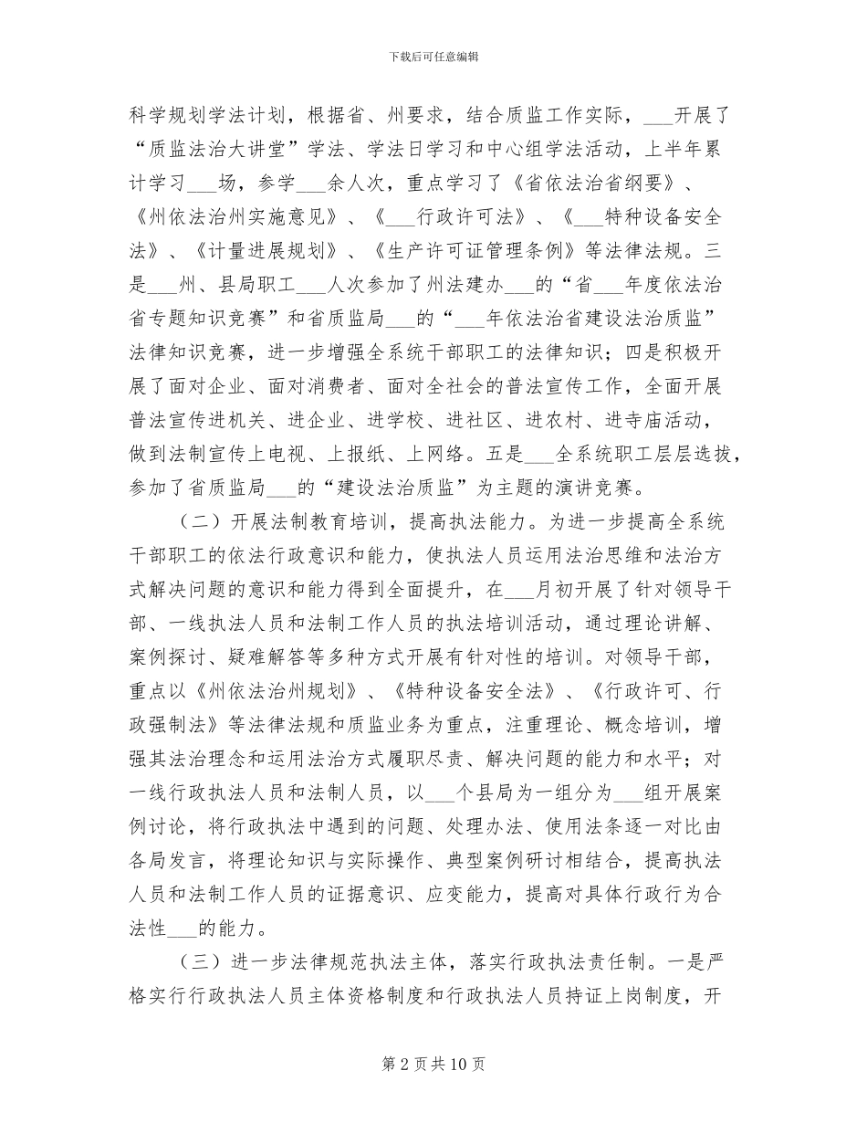 2024年质监局上半年依法治州工作总结_第2页