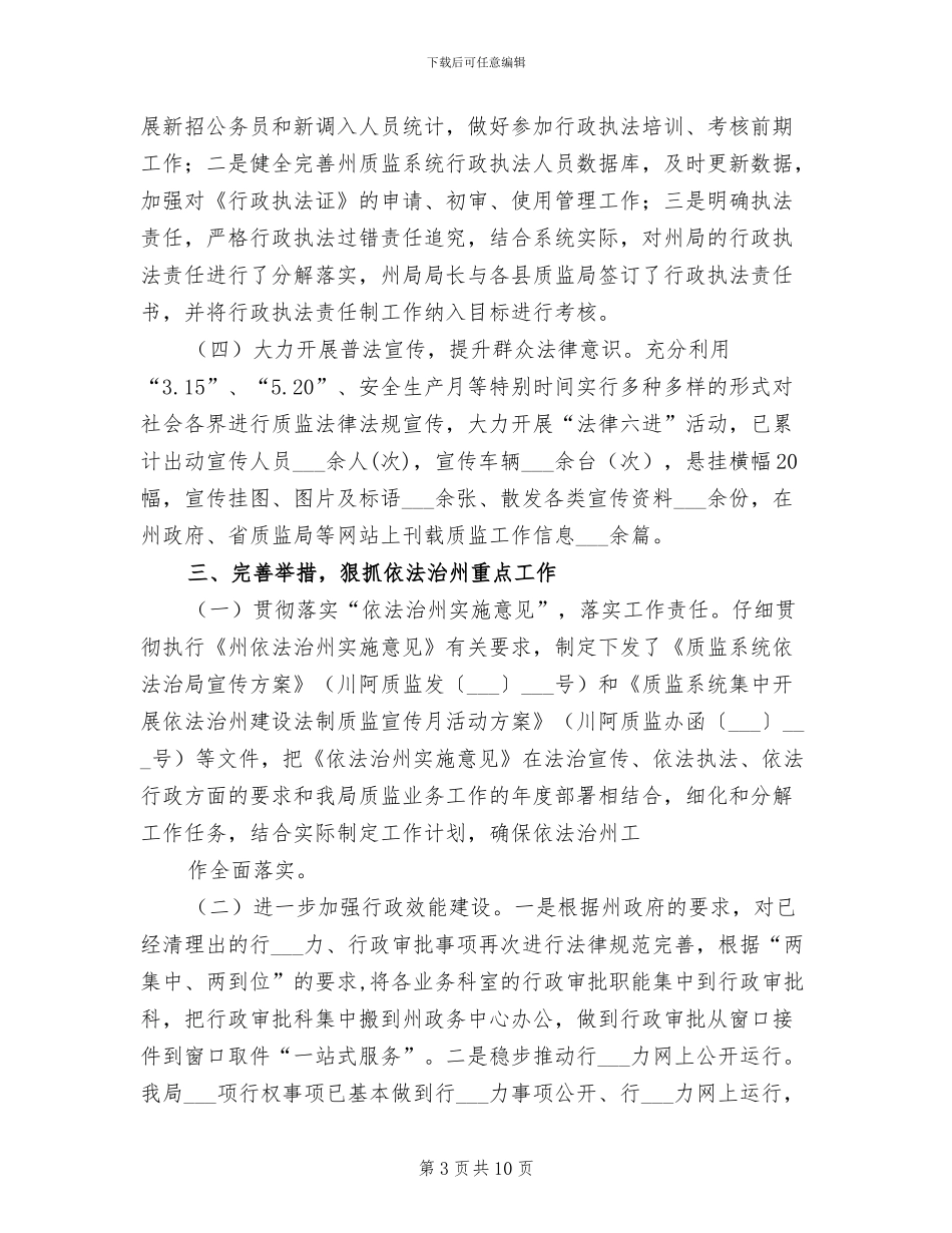2024年质监局上半年依法治州工作总结_第3页