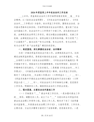 2024年质监局上半年依法治州工作总结