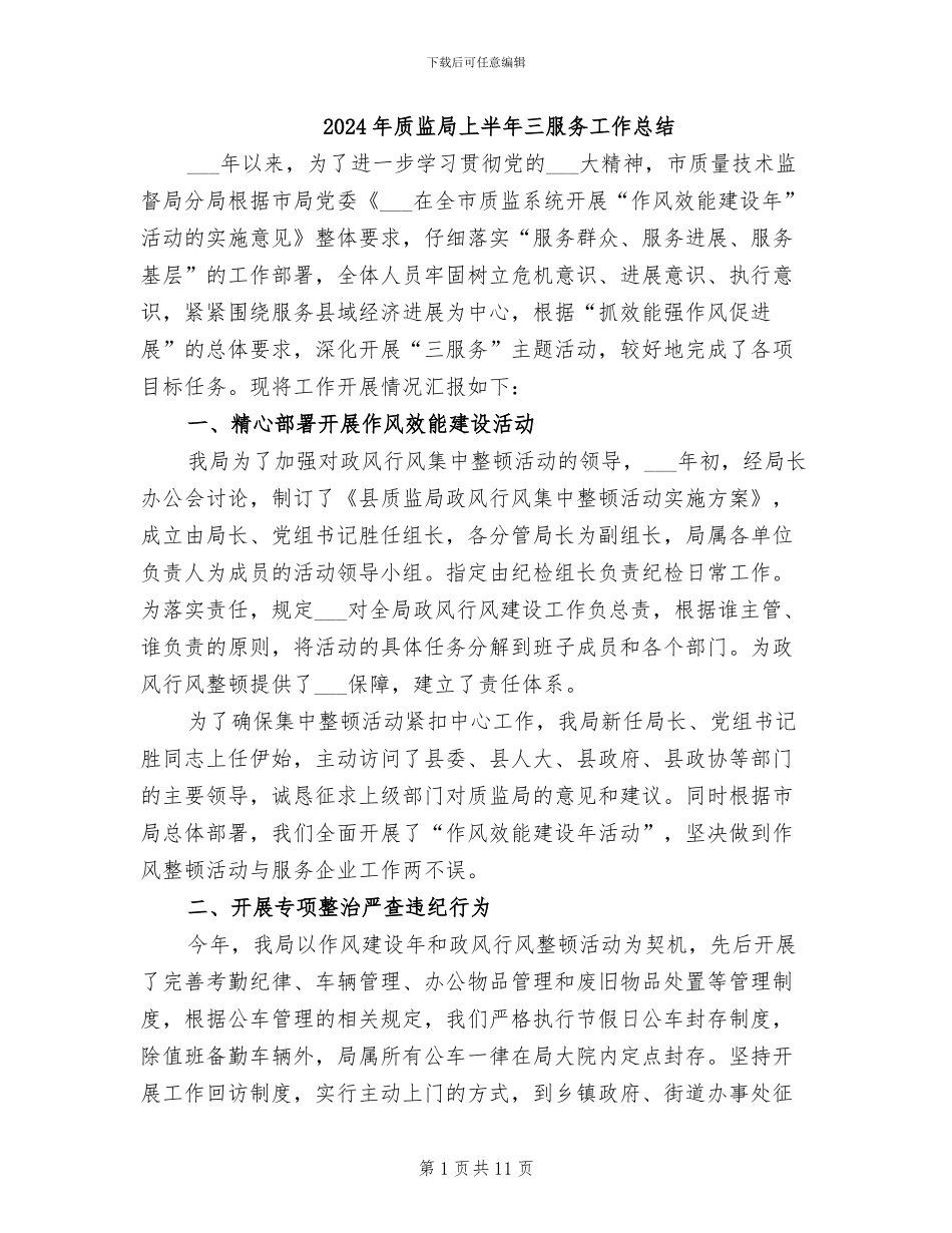 2024年质监局上半年三服务工作总结_第1页