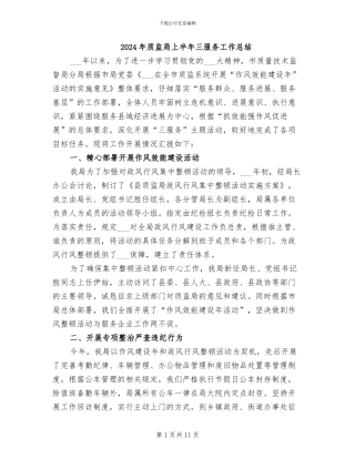 2024年质监局上半年三服务工作总结