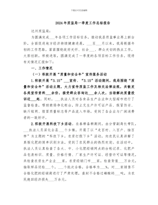 2024年质监局一季度工作总结报告