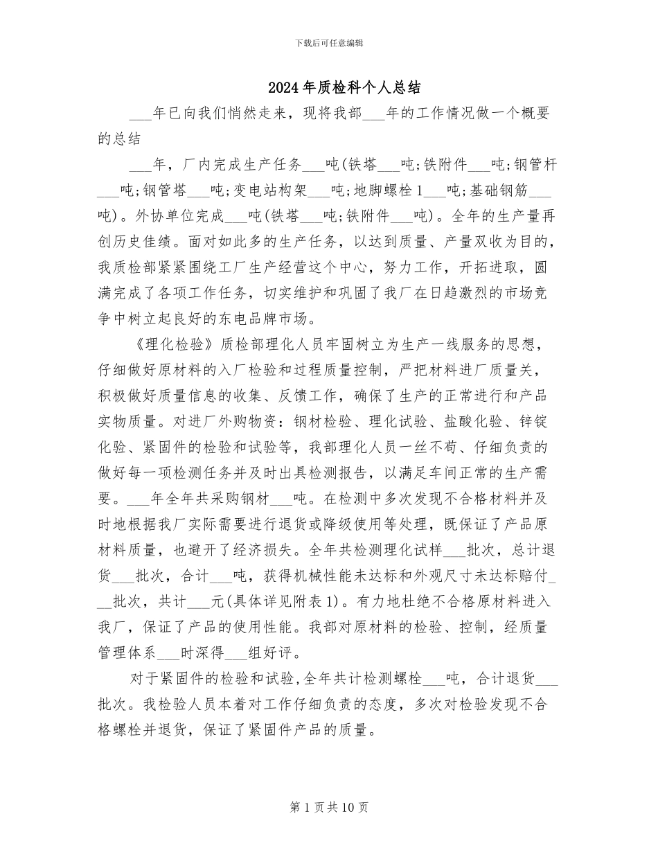 2024年质检科个人总结_第1页
