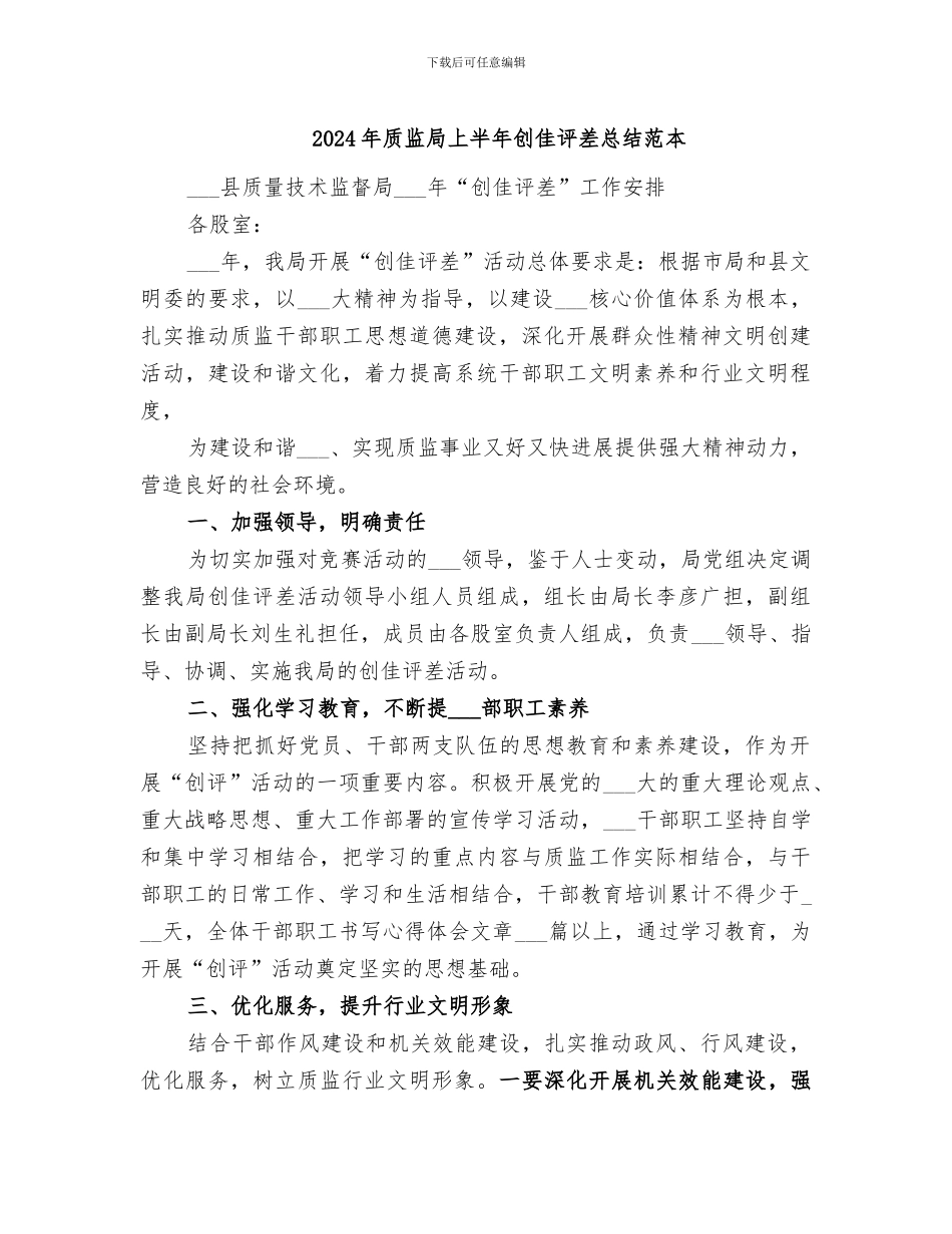 2024年质监局上半年创佳评差总结范本_第1页