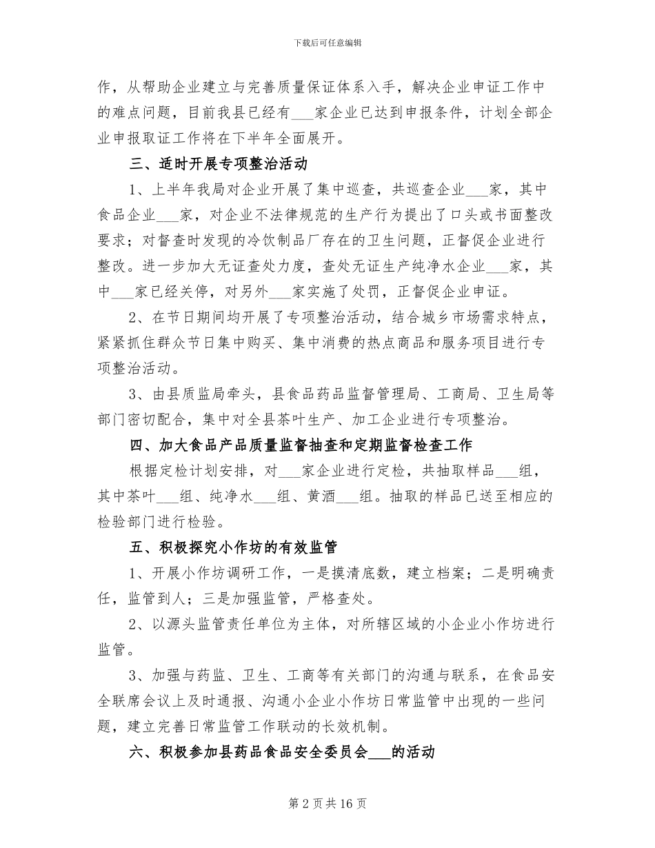 2024年质监局上半年工作总结及下半年工作计划_第2页