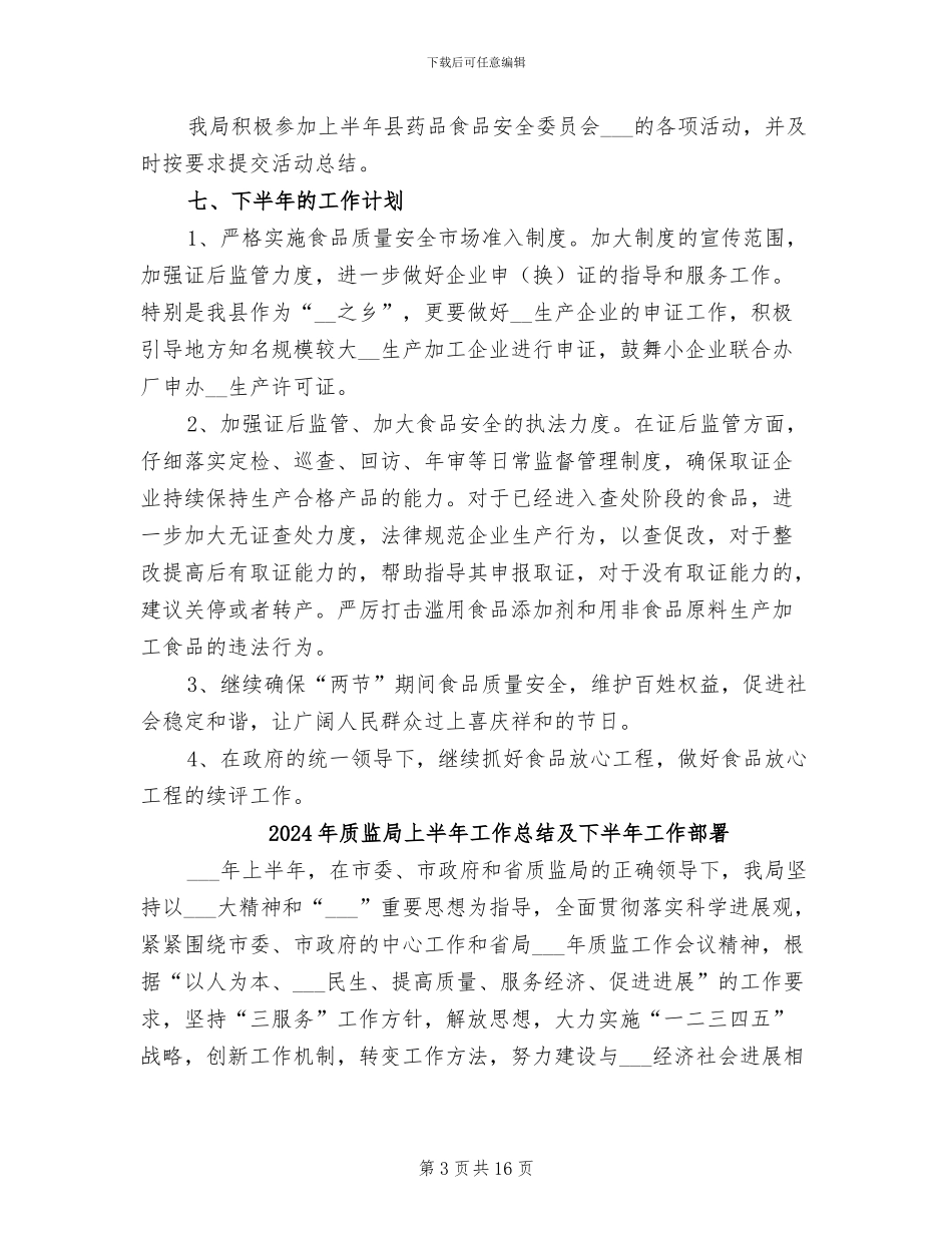 2024年质监局上半年工作总结及下半年工作计划_第3页