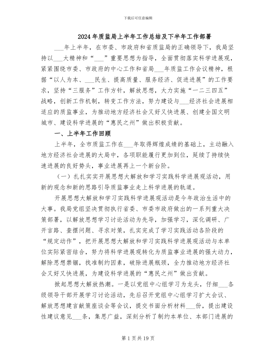 2024年质监局上半年工作总结及下半年工作部署_第1页