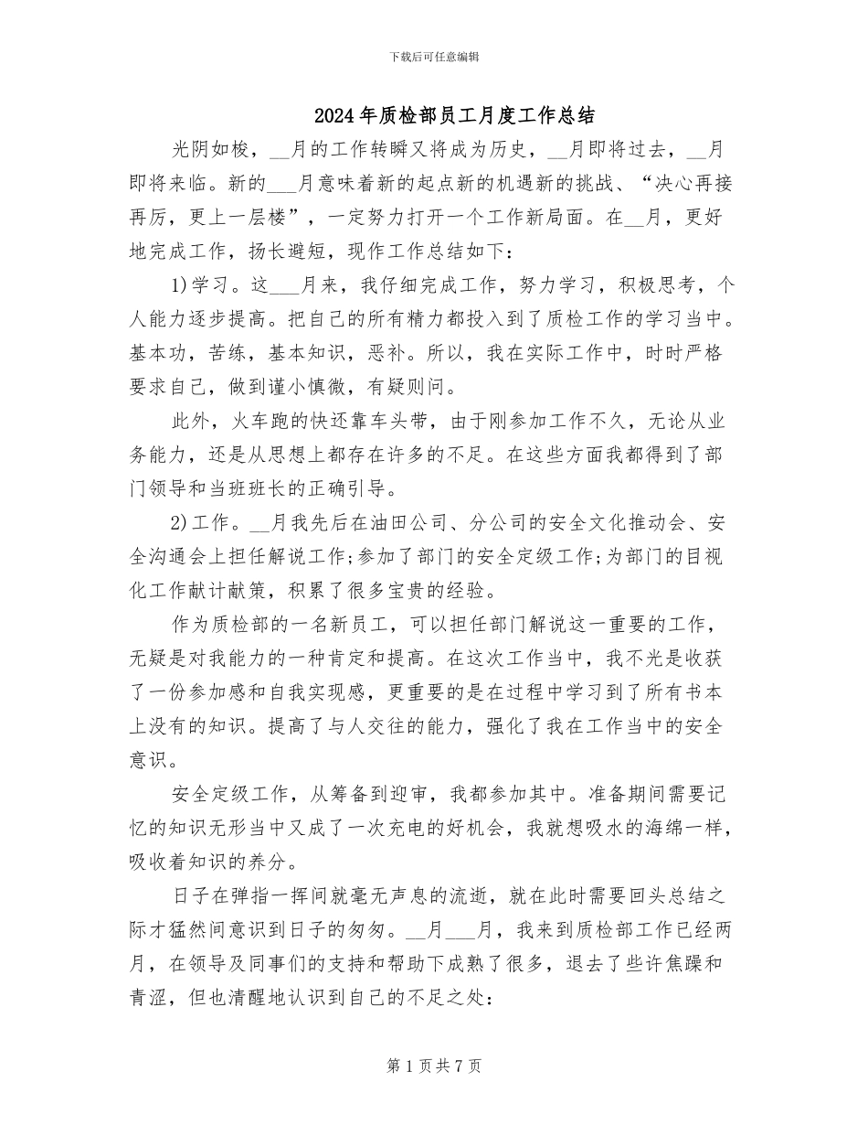 2024年质检部员工月度工作总结_第1页