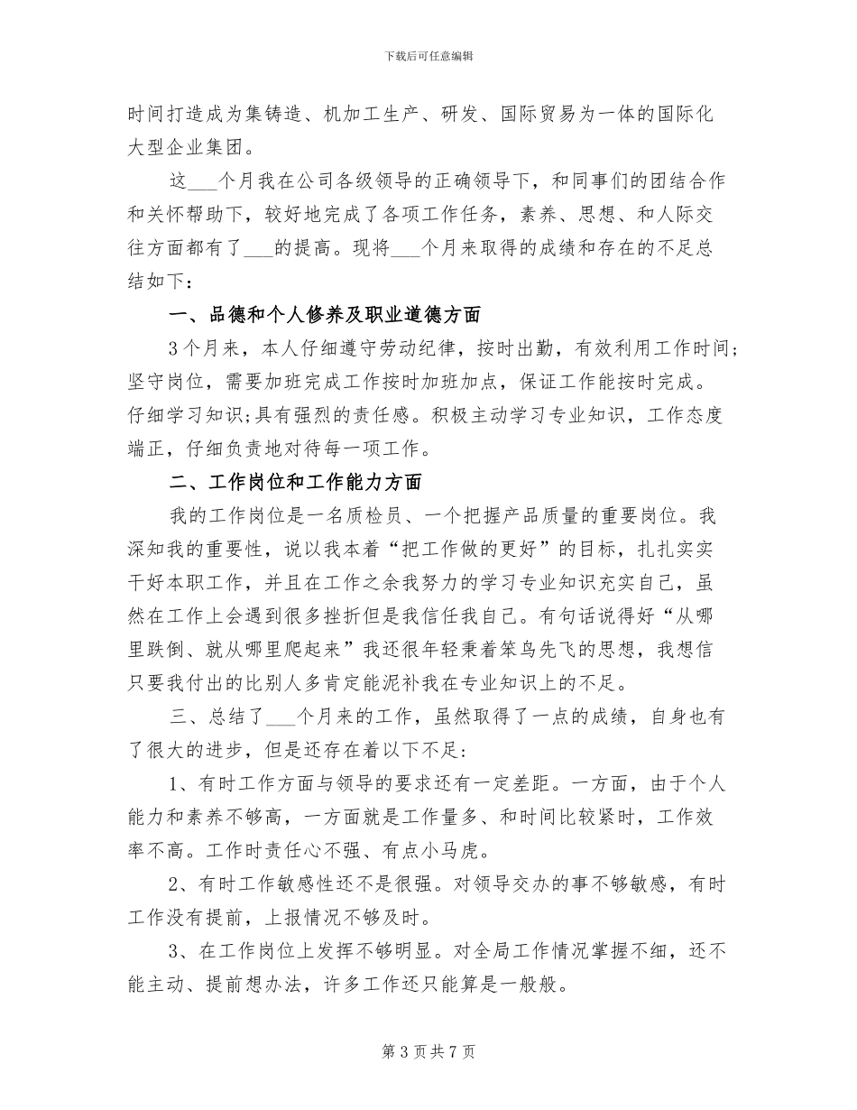 2024年质检部员工月度工作总结_第3页