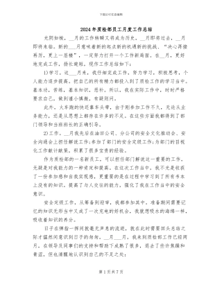 2024年质检部员工月度工作总结