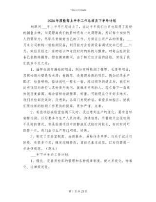 2024年质检部上半年工作总结及下半年计划