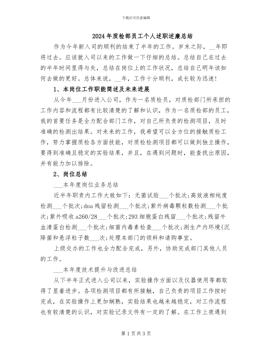 2024年质检部员工个人述职述廉总结_第1页