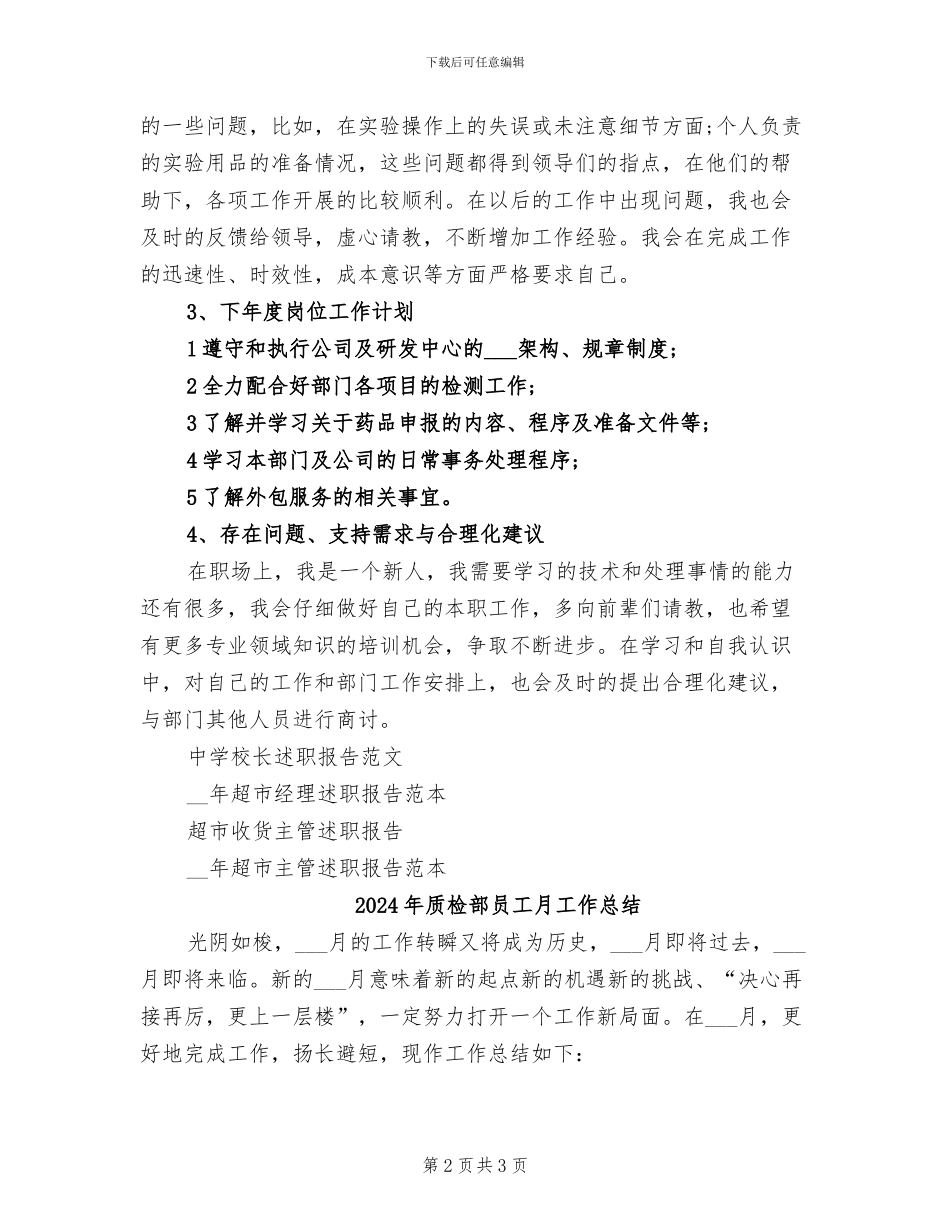 2024年质检部员工个人述职述廉总结_第2页