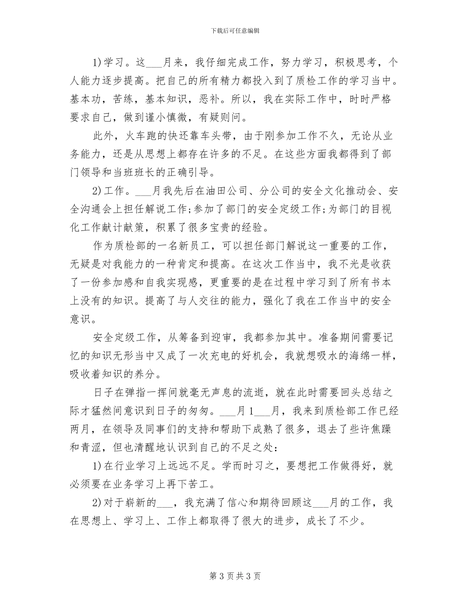 2024年质检部员工个人述职述廉总结_第3页