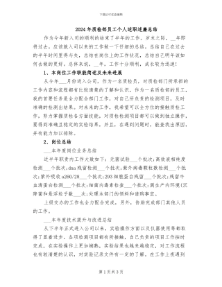 2024年质检部员工个人述职述廉总结