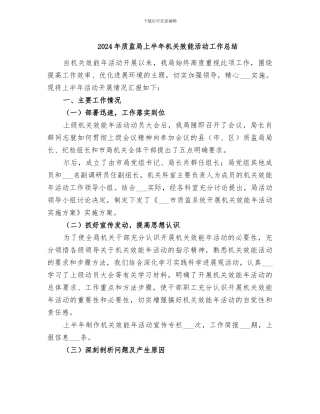 2024年质监局上半年机关效能活动工作总结