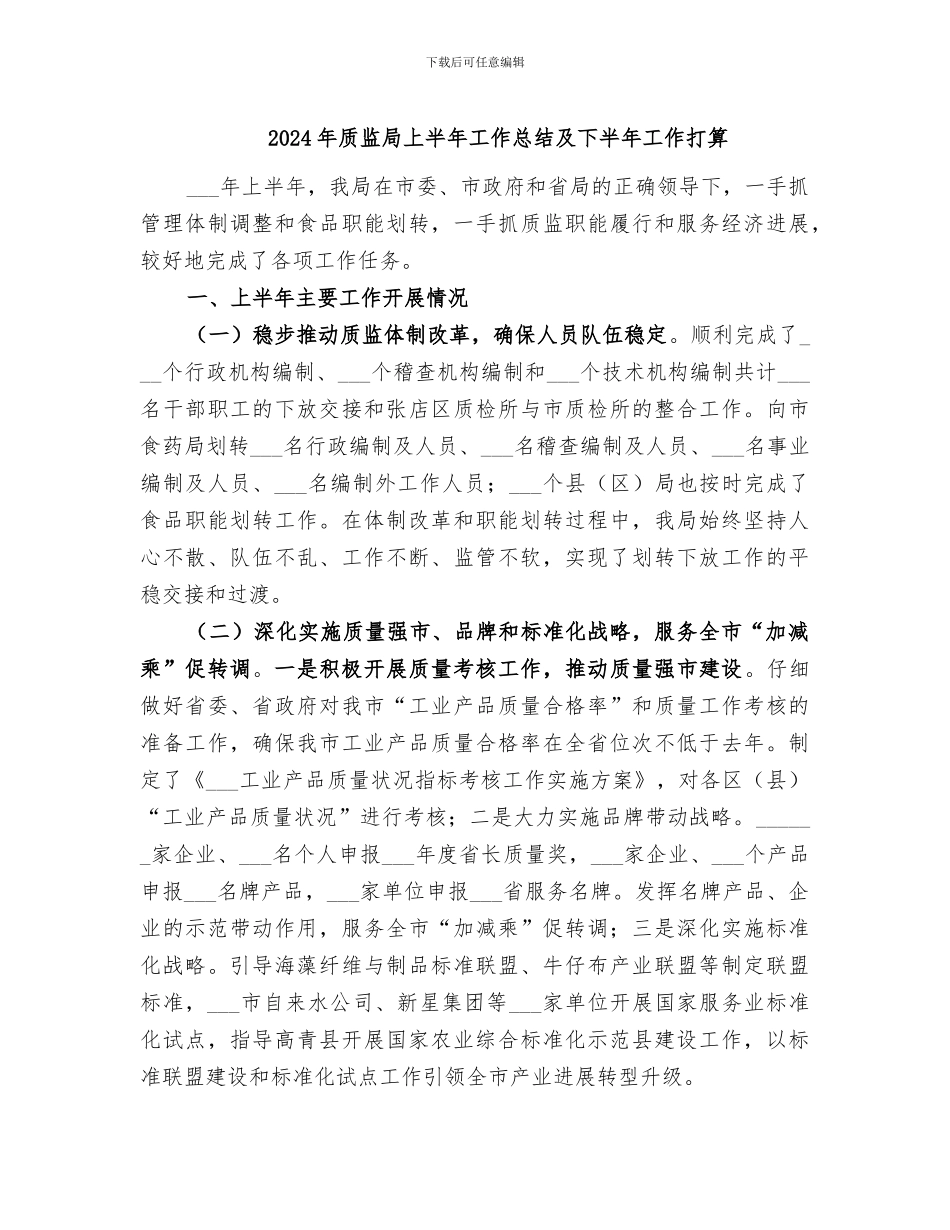 2024年质监局上半年工作总结及下半年工作打算_第1页