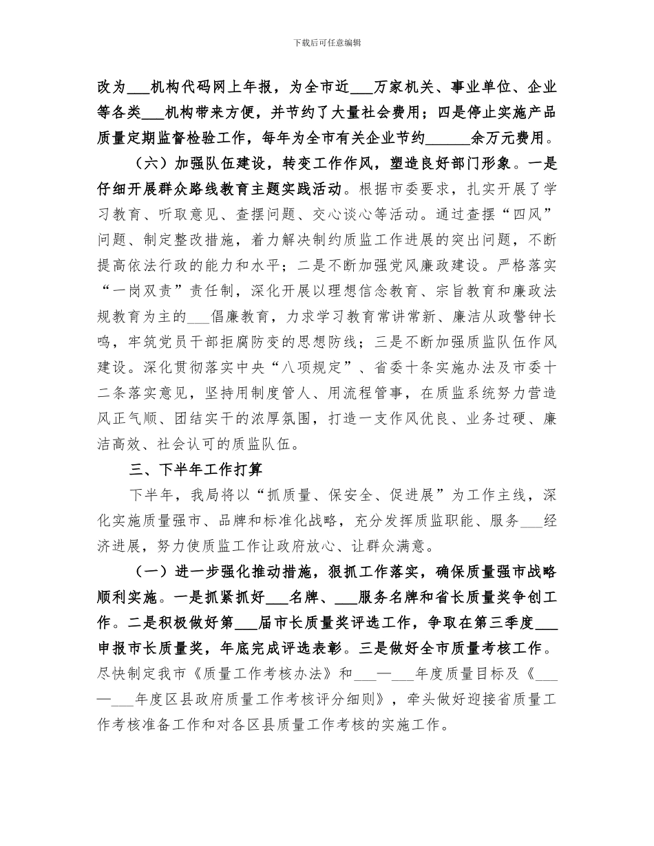 2024年质监局上半年工作总结及下半年工作打算_第3页