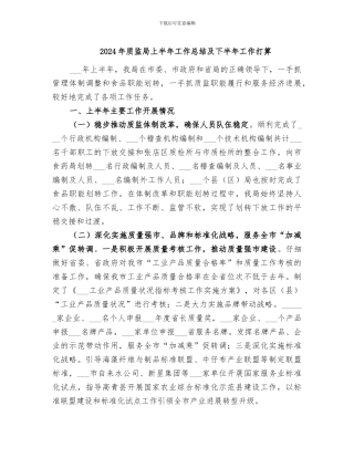 2024年质监局上半年工作总结及下半年工作打算