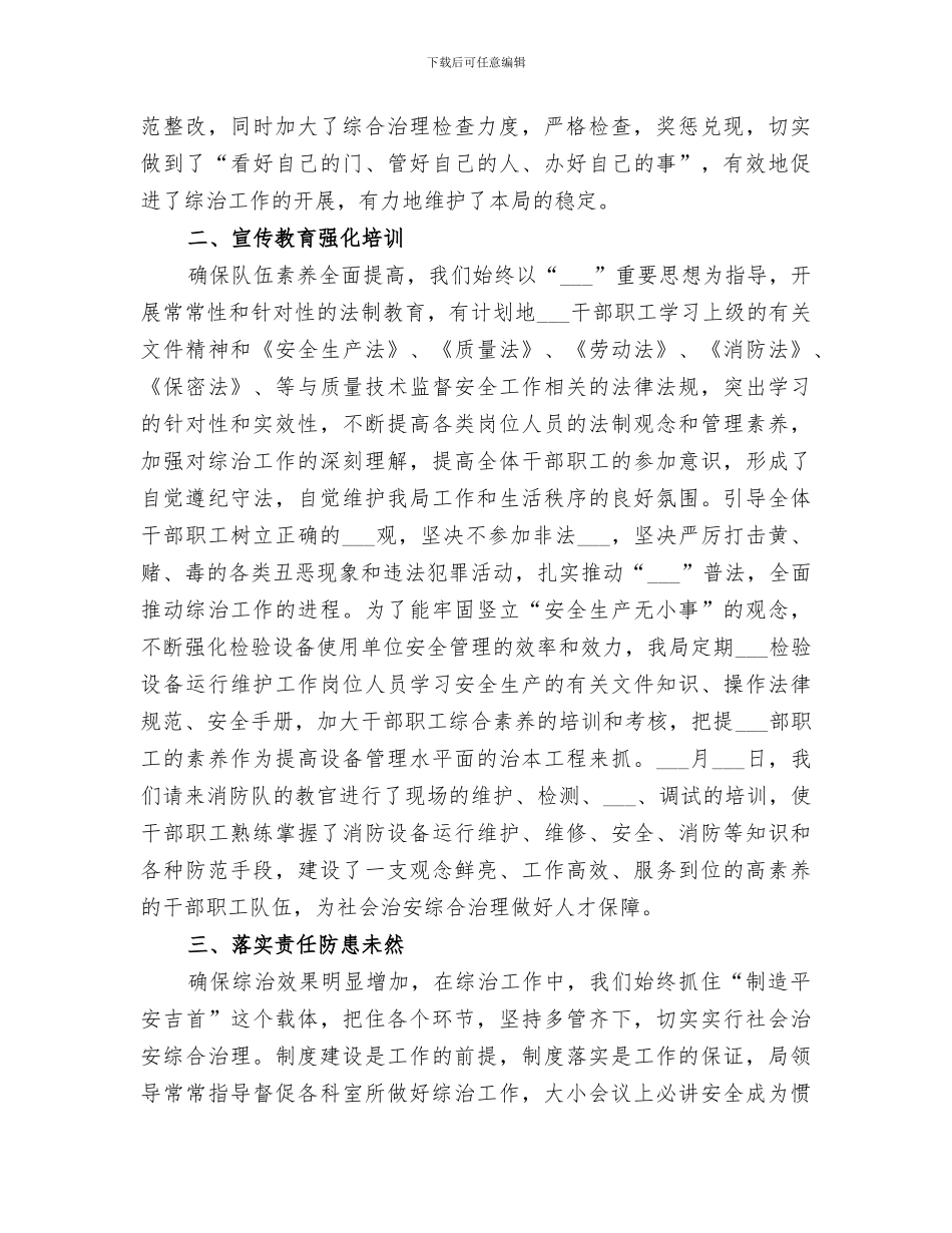 2024年质监局上半年综合治理工作总结范文_第2页