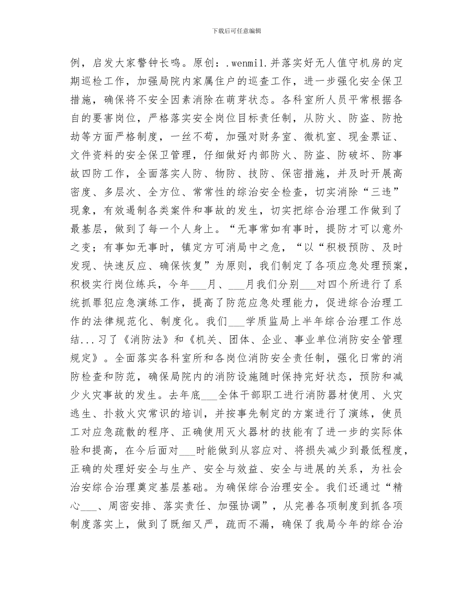 2024年质监局上半年综合治理工作总结范文_第3页