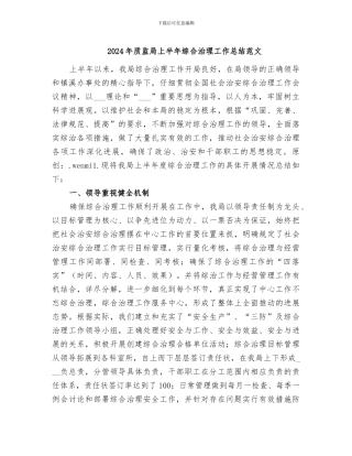 2024年质监局上半年综合治理工作总结范文