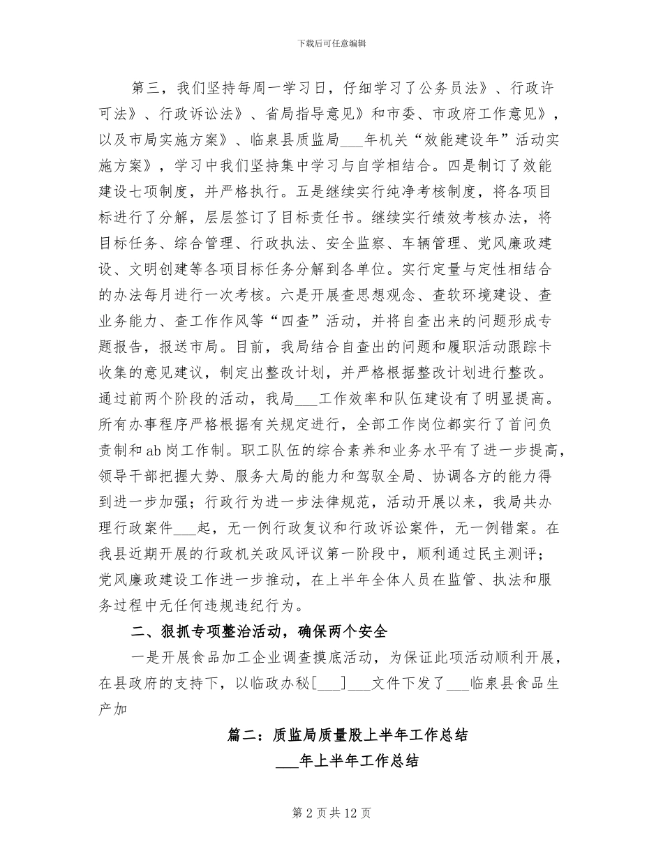 2024年质监局上半年质量科工作总结_第2页