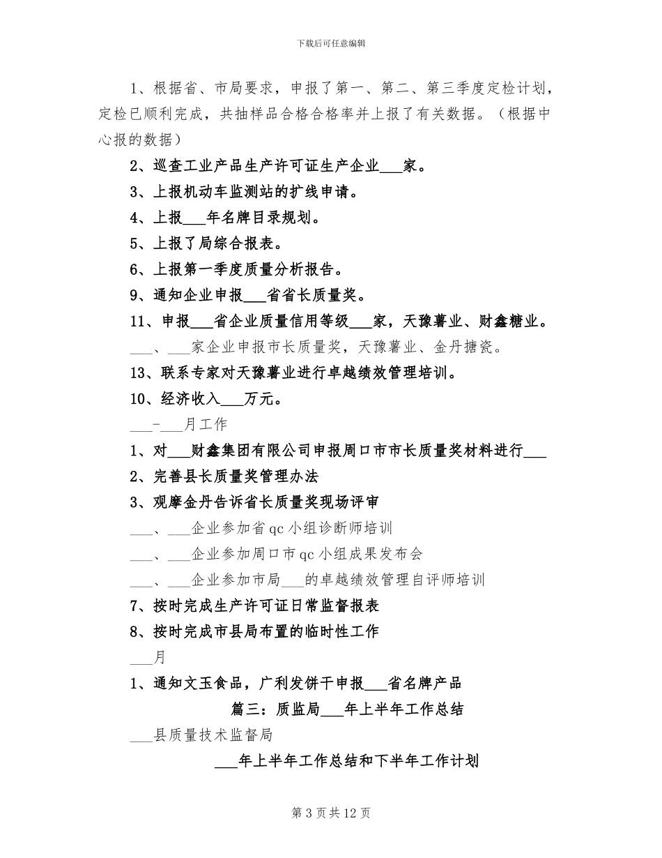 2024年质监局上半年质量科工作总结_第3页