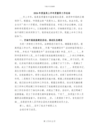 2024年质监局上半年质量科工作总结