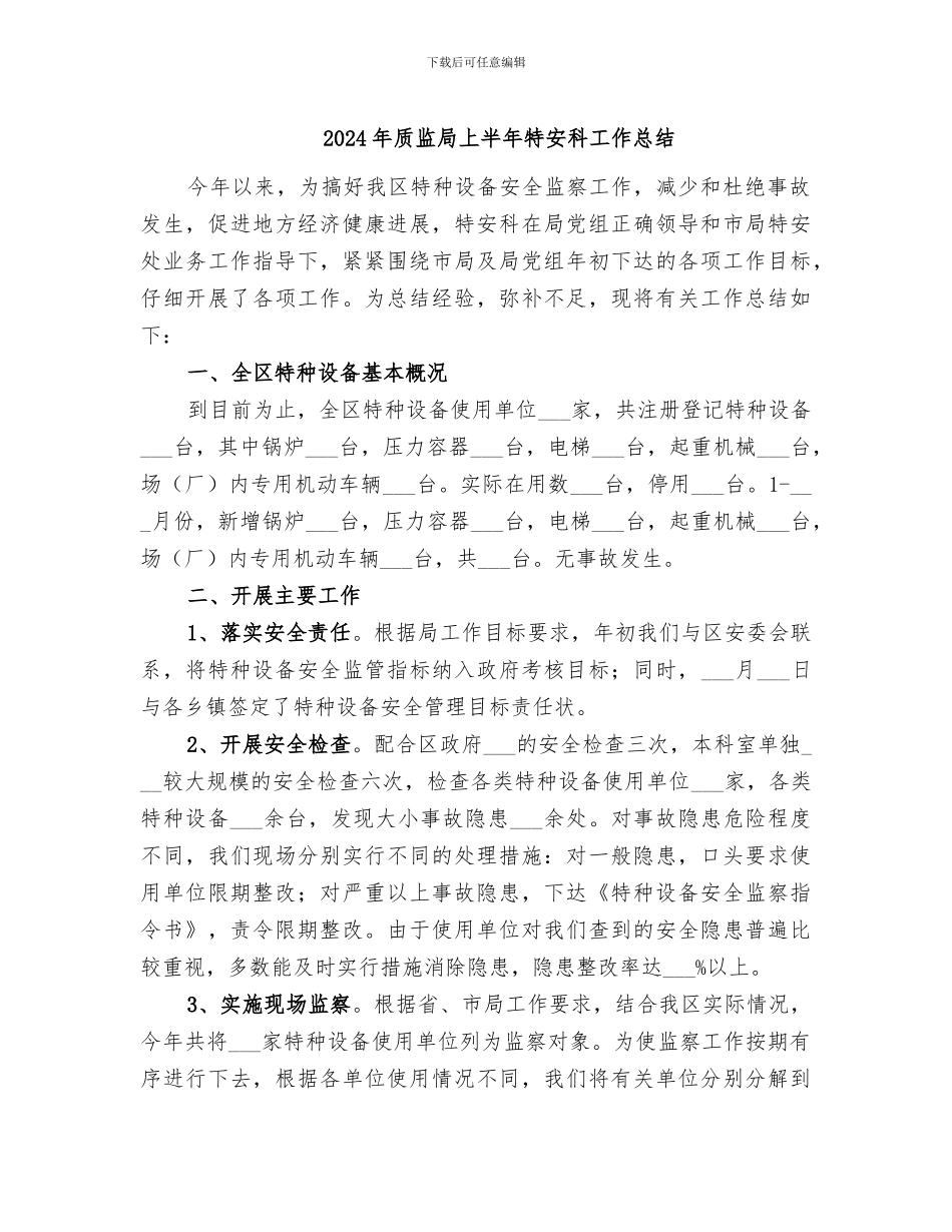 2024年质监局上半年特安科工作总结_第1页