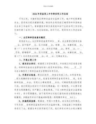 2024年质监局上半年特安科工作总结