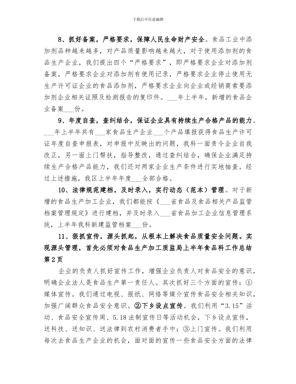 2024年质监局上半年食品科工作总结_第3页