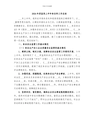 2024年质监局上半年食品科工作总结